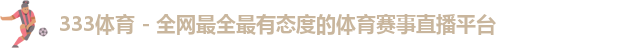 333体育